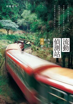 bigCover of the book 流動偵測站──列車上的吟詩旅人 by 