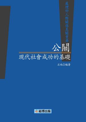Cover of the book 公關，現代社會成功的基礎 by Sonia McDonald