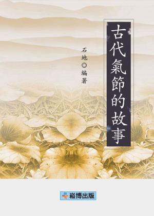Cover of the book 古代氣節的故事 by 上官弧
