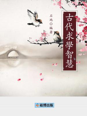 Cover of the book 古代求學智慧 by 左岸