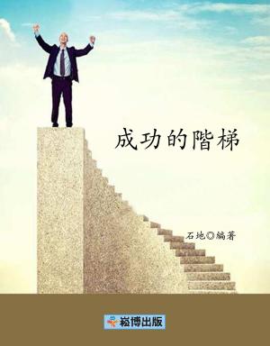 Cover of the book 成功的階梯 by 河合隼雄