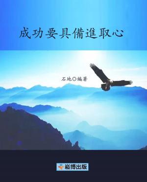Cover of the book 成功要具備進取心 by 林敏玉