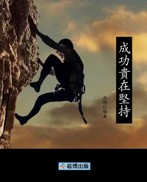bigCover of the book 成功貴在堅持 by 