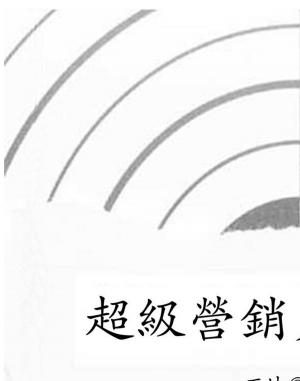 Cover of the book 超級營銷員必備法則 by Michael Dresser