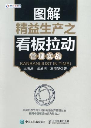 bigCover of the book 图解精益生产之看板拉动管理实战 by 