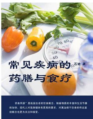 Cover of the book 常见疾病的药膳与食疗 by Beverley Spencer