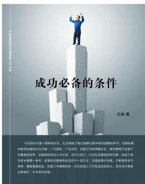 Cover of the book 成功必备的条件 by Dave Angel