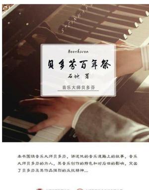Cover of the book 贝多芬百年祭 by Harold Davis, Phyllis Davis