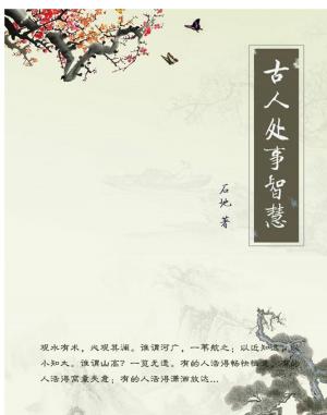 Cover of 古人处事智慧