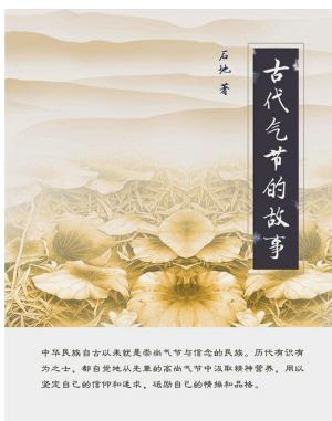 Cover of the book 古代气节的故事 by 橡樹國際理財機構