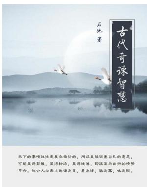 Cover of the book 古代奇谏智慧 by 石赟