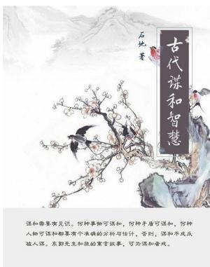 Cover of the book 古代谋和智慧 by 牛馬