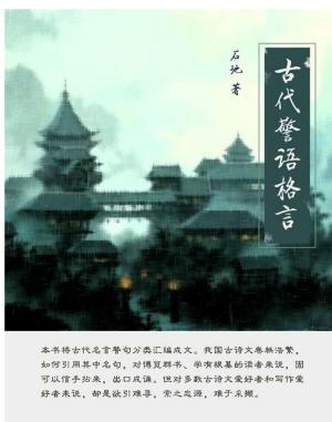 Cover of the book 古代警语格言 by 橡樹國際理財機構