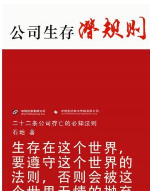 bigCover of the book 公司生存潜规则 by 