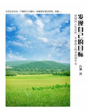Cover of the book 发现自己的目标 by 宿春禮, 宿春君