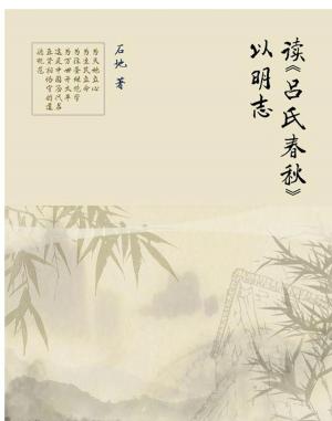 Cover of the book 读《吕氏春秋》以明志 by craig lock