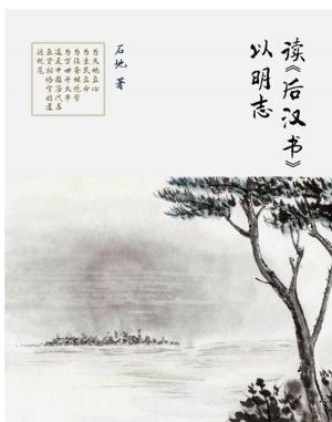Cover of the book 读《后汉书》以明志 by Alex Granger
