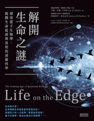 Cover of the book 解開生命之謎：運用量子生物學，揭開生命起源與真相的前衛科學 by 麥可．法蘭傑斯 (Michael Franzese)