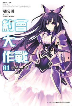 Cover of the book 約會大作戰 DATE A LIVE (1) by Vivienne Mathews