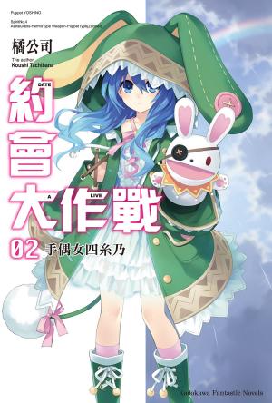 Cover of the book 約會大作戰 DATE A LIVE (2) by Bedida Lynn BRUNOIR