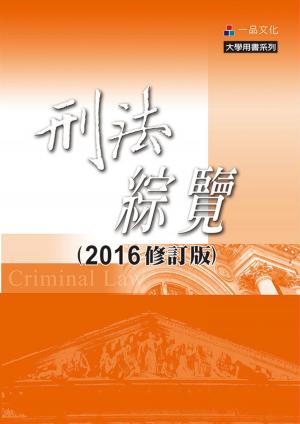 Cover of the book A1002-刑法綜覽 by 陸奢