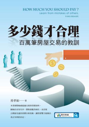 Cover of the book 多少錢才合理 by Marc Beaudoin, Philippe Beaudoin, Pierre-Luc Bernier