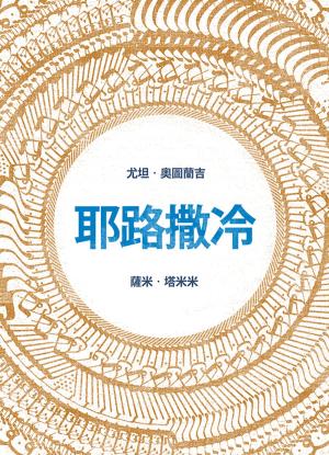Book cover of 耶路撒冷