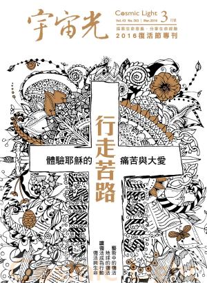 Cover of the book 宇宙光雜誌2016年3月號 503期 by 大師輕鬆讀編譯小組