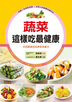 Cover of the book 蔬菜這樣吃最健康：天然蔬食吃出神奇自癒力 by Gloria Ng