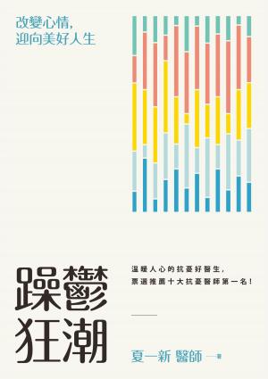 Cover of the book 躁鬱狂潮: 改變心情, 迎向美好人生 by Tim Kaufman