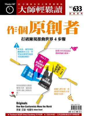 Cover of the book 大師輕鬆讀 NO.633 作個原創者 by 宇宙光雜誌