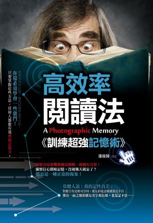 Cover of the book 高效率閱讀法：訓練超強記憶術! by 夏青禾