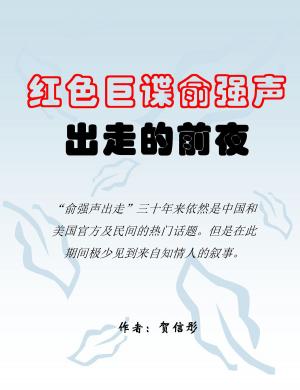Cover of the book 红色巨谍俞强声出走的前夜 On the Eve of the Great Spy Yu Qiangsheng's Escape by Dr. Jagdish Patel