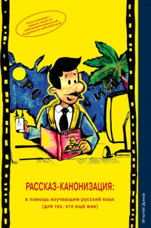Cover of Rasskaz-kanonizatsiya (The Story Canonisation): unconventional Russian language textbook / Russian reader