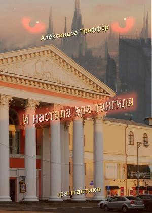 Cover of the book И настала эра Тангиля by Александра Треффер