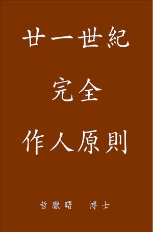 Cover of the book Complete Conduct Principles for the 21st Century, Traditional Chinese Edition 廿一世紀完全作人原則 by Vivian W Lee, Joseph Devlin