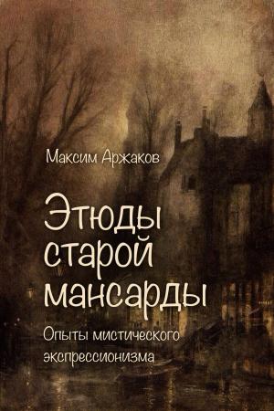 Cover of the book Этюды старой мансарды by Edmundo Farolan