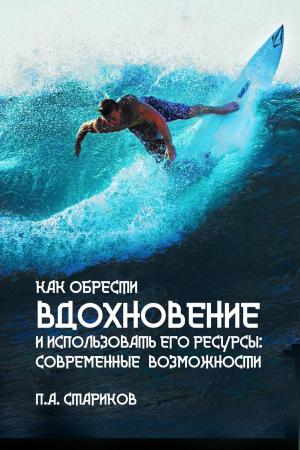 Cover of the book Как обрести вдохновение и использовать его ресурсы: современные возможности by Gary Roe