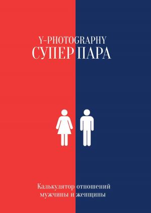 Cover of Суперпара: Калькулятор отношений мужчины и женщины