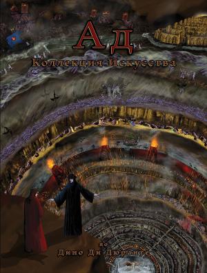 Book cover of Ад: Коллекция Произведений