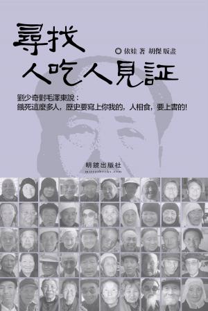 Cover of the book 《尋找人吃人見証》 by Omar L Rashed