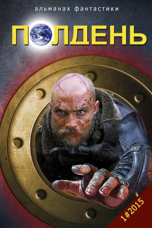 Cover of the book "Полдень" - Альманах фантастики. Выпуск 1. by Wallace, Edgar
