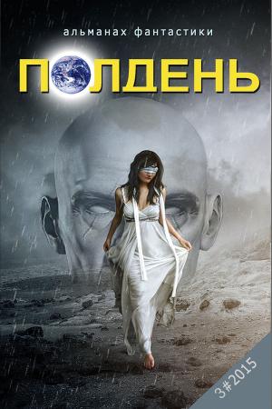 Cover of the book Альманах "Полдень". Выпуск 7. by Nancy M. Griffis