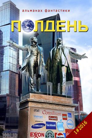 Cover of the book "Полдень" - Альманах фантастики. Выпуск 9. by SM Johnson