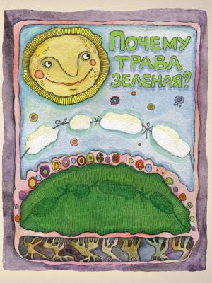Cover of the book Почему трава зелёная? by Борис Косенков