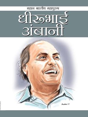 Cover of the book Dheerubhai Ambani by Dr. Ramesh Pokhriyal ‘Nishank’