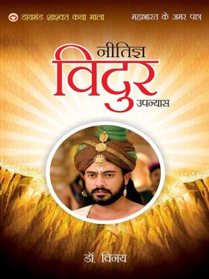 Cover of the book Mahabharat Ke Amar Patra: Neetigya Vidur by Renu Saran