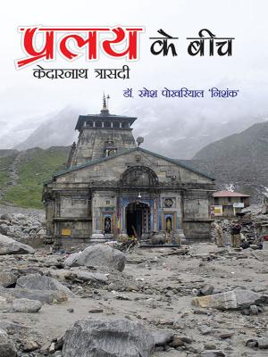 Cover of the book Pralay Ke Beech by Dr. Bhojraj Dwivedi