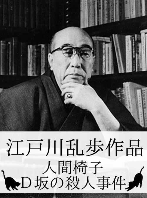 Cover of the book 『江戸川乱歩作品』（人間椅子・Ｄ坂の殺人事件ほか） by 江戸川乱歩, 江戸川乱歩作品・出版委員会