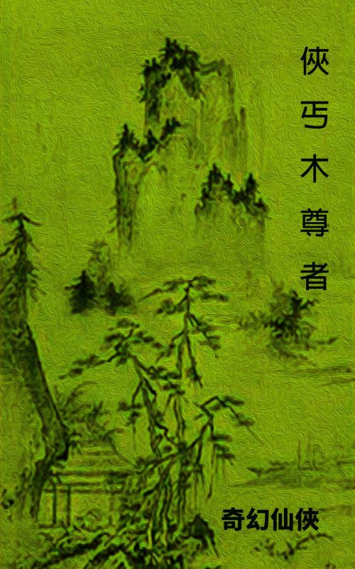 Cover of the book 俠丐木尊者 by 還珠樓主, 幻奇出版